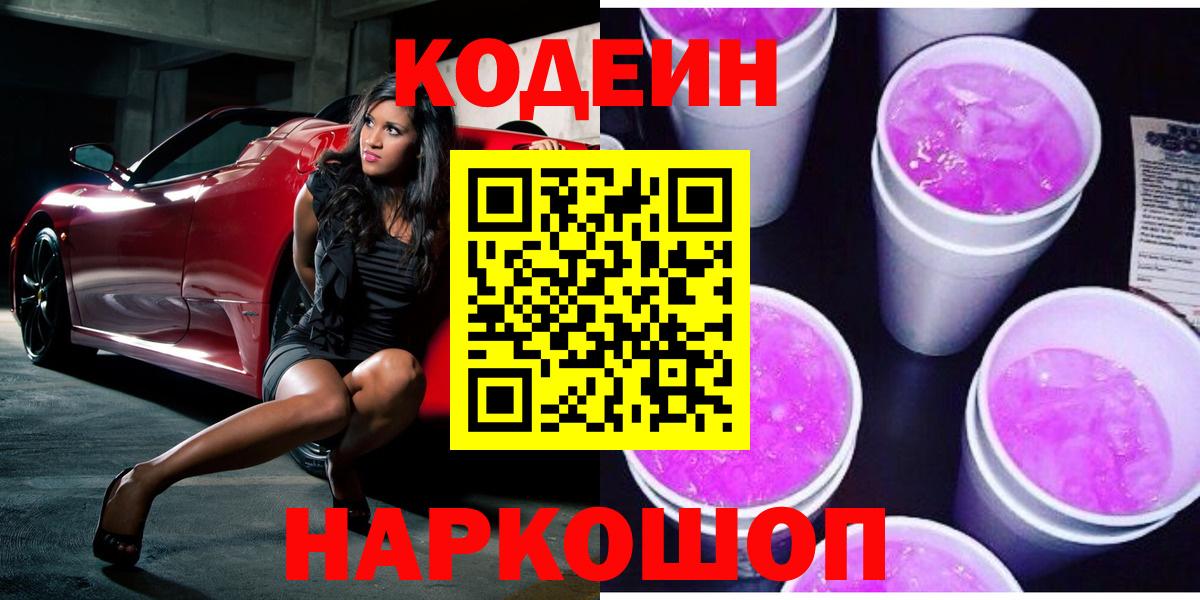 Codein Purple Drank  Вход с VPN  Ивантеевка  Кодеин Purple Drank 